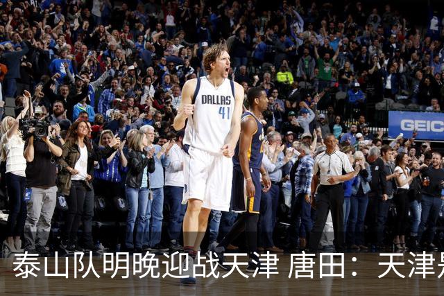 泰山队明晚迎战天津 唐田：天津是状态最好的球队