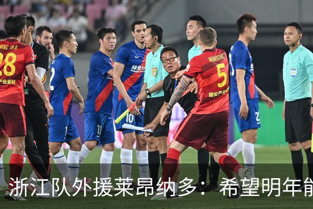 浙江队外援莱昂纳多：希望明年能继续和大家在一起