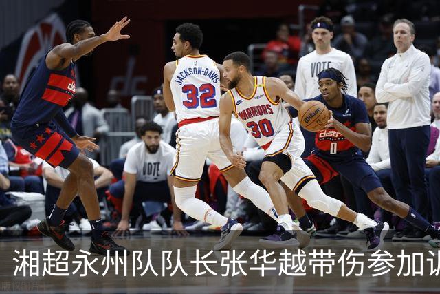 湘超永州队队长张华越带伤参加训练，对阵株洲之战或将替补登场；高响：越队是一只耳