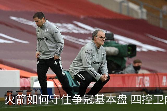 火箭如何守住争冠基本盘 四控卫内卷直指核心困境？