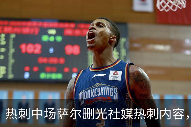 热刺中场萨尔删光社媒热刺内容，被通知离队今夏转会成定局
