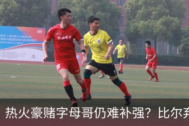 热火豪赌字母哥仍难补强？比尔弃2年合同，只剩克莱德罗赞两选项