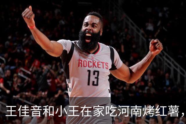 王佳音和小王在家吃河南烤红薯，“消失”的阿阳会羡慕