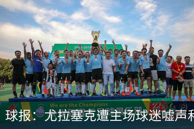球报：尤拉塞克遭主场球迷嘘声和抵制，主帅持续与球迷沟通