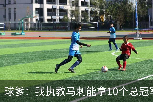 球爹：我执教马刺能拿10个总冠军 西决胜利后大肆庆祝注定会失败