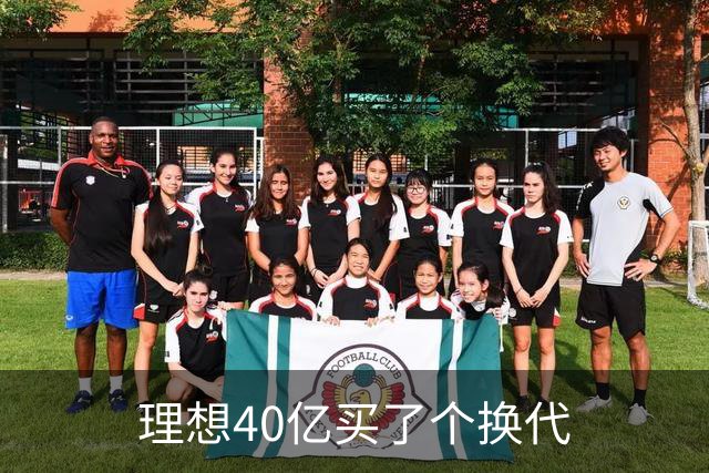 理想40亿买了个换代