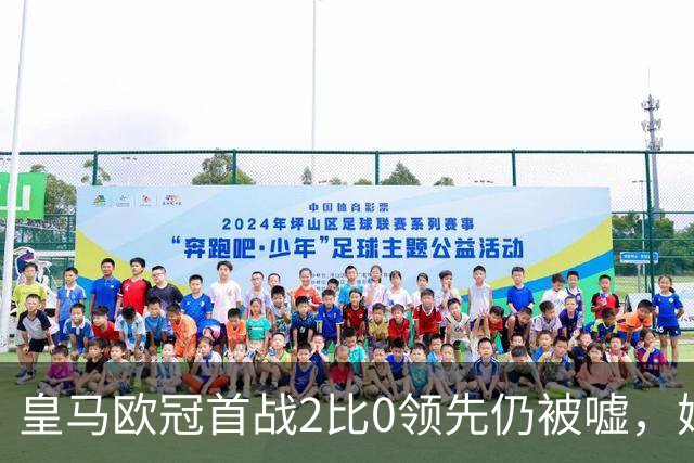 皇马欧冠首战2比0领先仍被嘘，姆巴佩、巴尔韦德破门