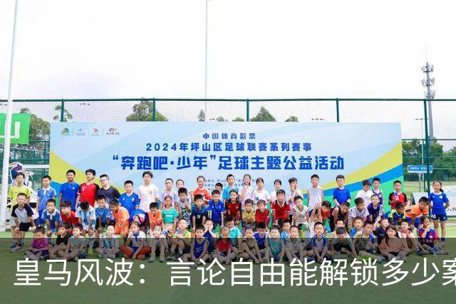 皇马风波：言论自由能解锁多少案件？
