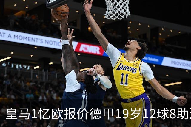 皇马1忆欧报价德甲19岁12球8助边锋，与巴黎、利物浦、阿森纳竞争