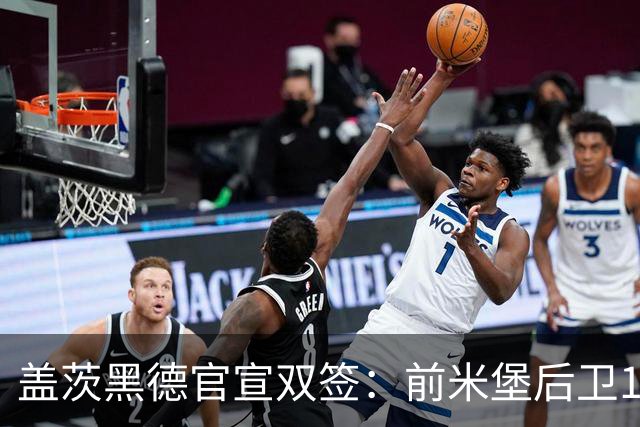 盖茨黑德官宣双签：前米堡后卫1年约，新西兰国脚前锋试训轰3球锁定2年合约