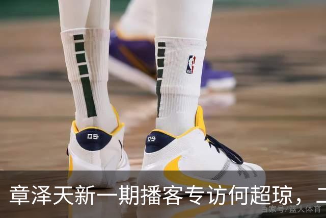 章泽天新一期播客专访何超琼，二人由刘嘉玲牵线相识；何超琼自曝17岁起跟随父亲与商业、文娱人士应酬，称看到章泽天像看到年轻时的自己