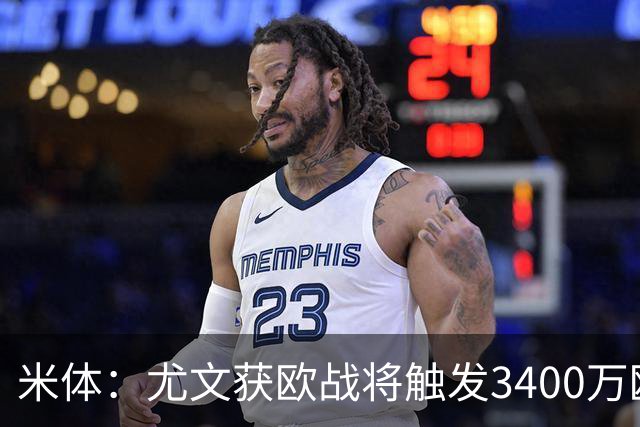 米体：尤文获欧战将触发3400万欧强制买断，有600万欧奖金较难达成