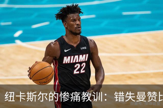 纽卡斯尔的惨痛教训：错失曼赞比，球队如坠迷雾
