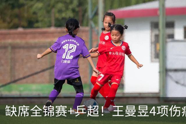 缺席全锦赛+乒超！王曼昱4项伤病太需要休养 连败日乒心态也需调整
