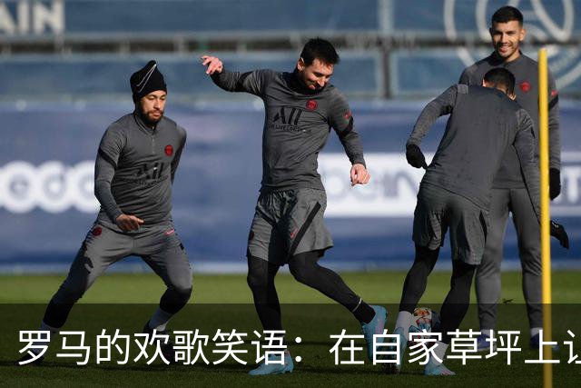 罗马的欢歌笑语：在自家草坪上让卡利亚里捂脸哭