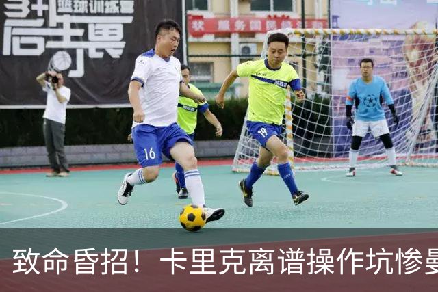 致命昏招！卡里克离谱操作坑惨曼联！11 打 10 惨遭十人曼城绝杀