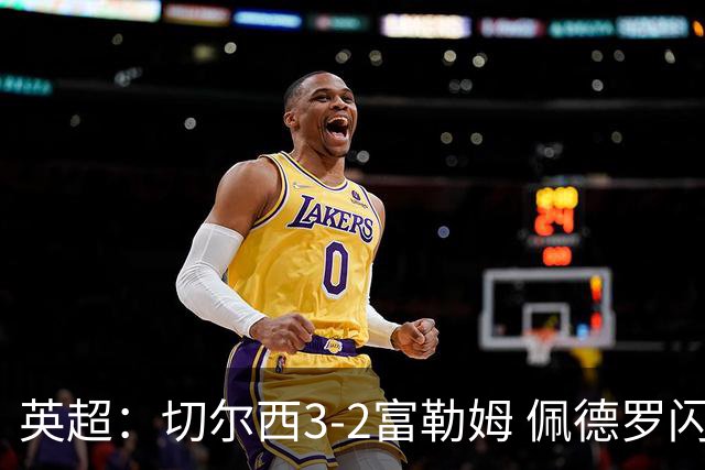 英超：切尔西3-2富勒姆 佩德罗闪击创纪录 1.38亿先生首秀破门