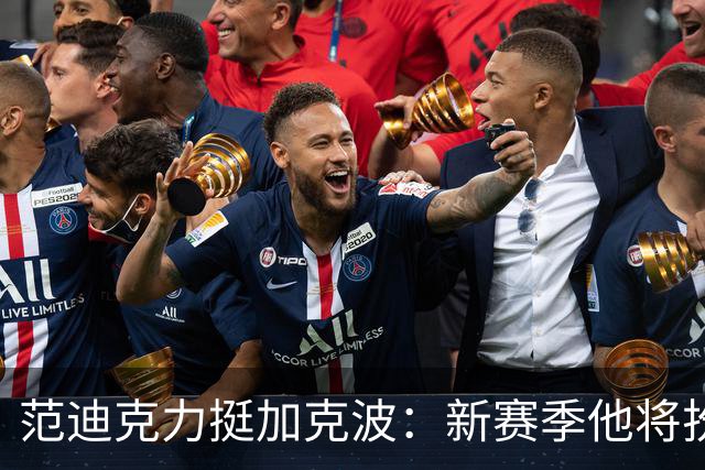 范迪克力挺加克波：新赛季他将扮演关键角色
