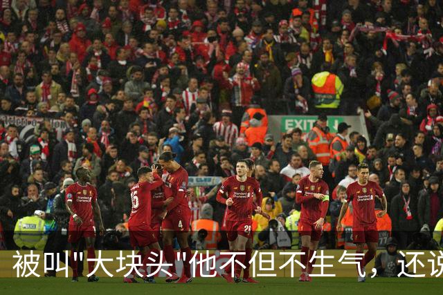 被叫"大块头"他不但不生气，还说帕金斯说什么都服