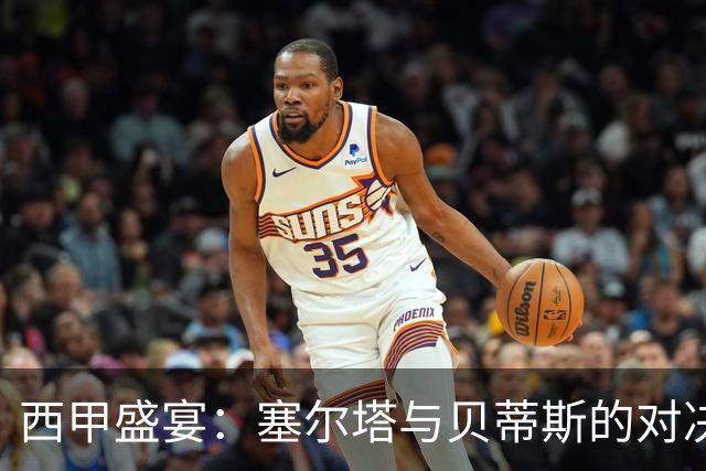 西甲盛宴：塞尔塔与贝蒂斯的对决预测！