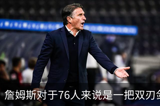 詹姆斯对于76人来说是一把双刃剑，三大隐患清晰可见