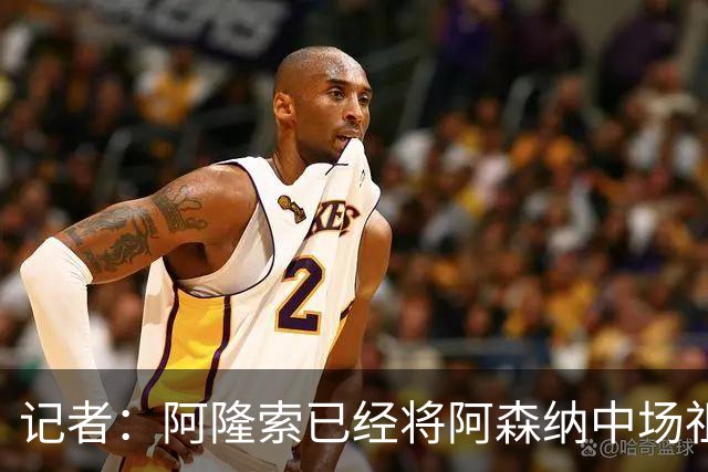 记者：阿隆索已经将阿森纳中场祖比门迪视为切尔西潜在引援目标