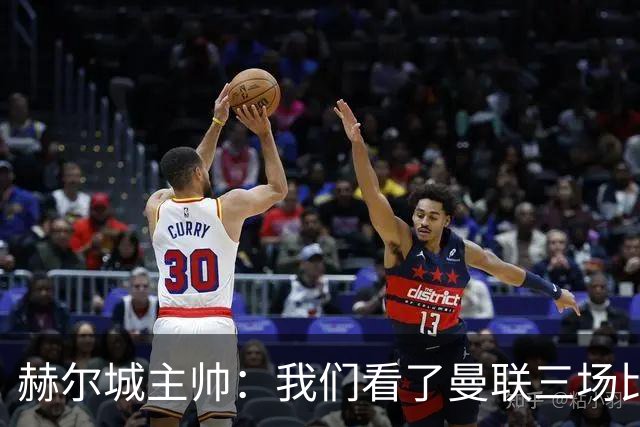 赫尔城主帅：我们看了曼联三场比赛，发现了他们的问题并利用了；足球评论员：曼联后防线还是三四年前的那些球员，他们差得太远了