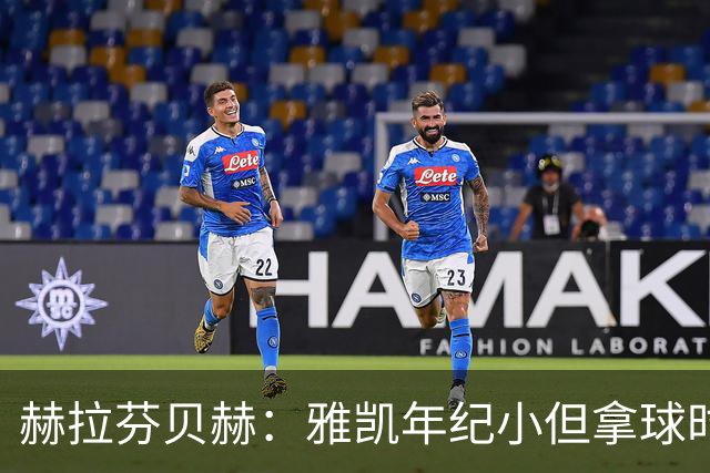 赫拉芬贝赫：雅凯年纪小但拿球时很从容，防守层面也很出色