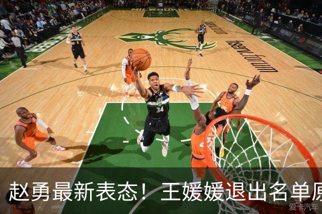 赵勇最新表态！王媛媛退出名单原因曝光，女排亚运备战重心敲定