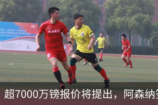 超7000万镑报价将提出，阿森纳签吉马良斯还需纽卡放行与合理估价