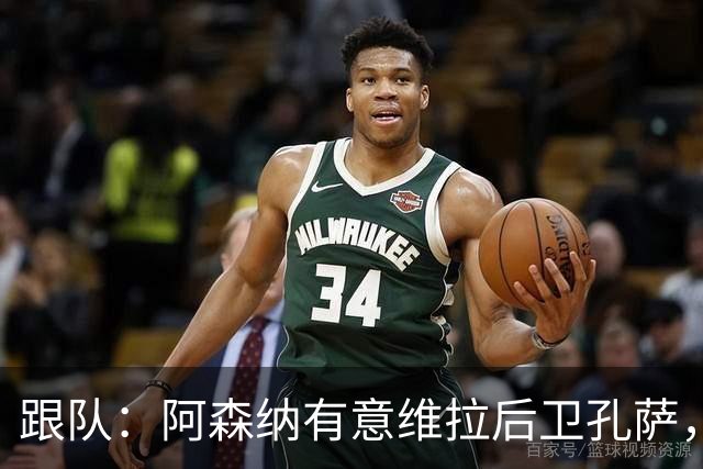 跟队：阿森纳有意维拉后卫孔萨，也在关注斯通斯