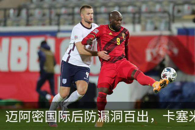 迈阿密国际后防漏洞百出，卡塞米罗被气得够呛