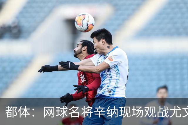 都体：网球名将辛纳现场观战尤文vs米兰，并获赠米兰球衣