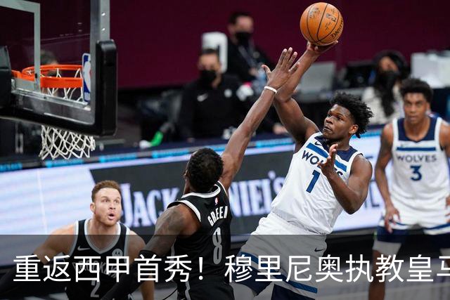 重返西甲首秀！穆里尼奥执教皇马预估首发曝光，迪亚斯领衔