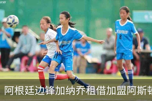 阿根廷边锋加纳乔租借加盟阿斯顿维拉