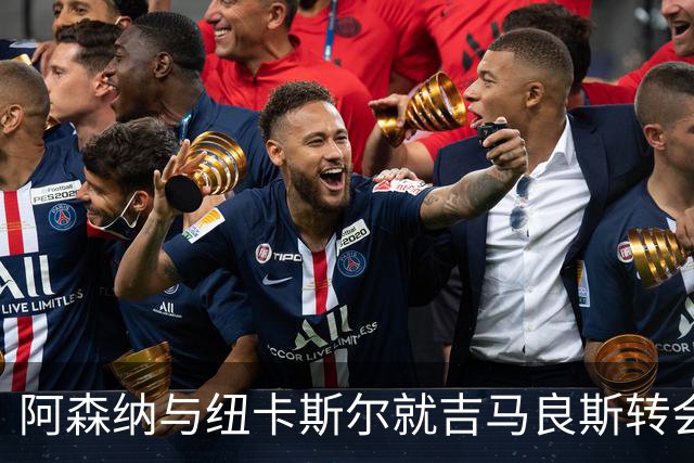 阿森纳与纽卡斯尔就吉马良斯转会达协议 球员即将飞赴伦敦体检
