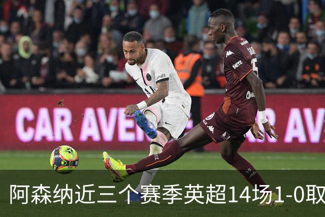 阿森纳近三个赛季英超14场1-0取胜，比同期其他球队多至少6场