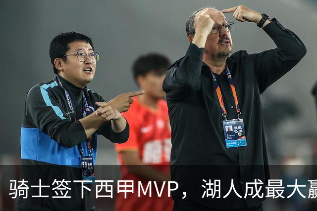 骑士签下西甲MVP，湖人成最大赢家，压低库明加身价，甩卖范德比尔特