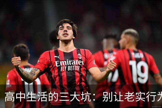高中生活的三大坑：别让老实行为拖了后腿！