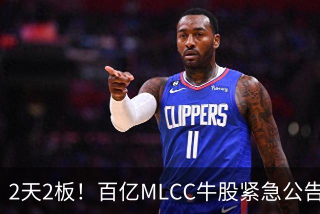 2天2板！百亿MLCC牛股紧急公告