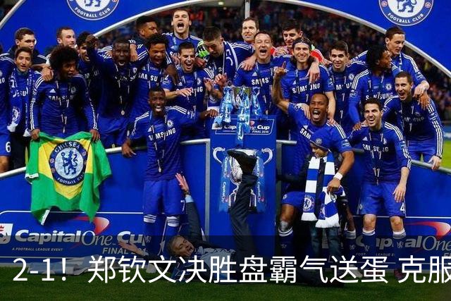 2-1！郑钦文决胜盘霸气送蛋 克服雨水侵扰+2次中断 第4次进美网正赛