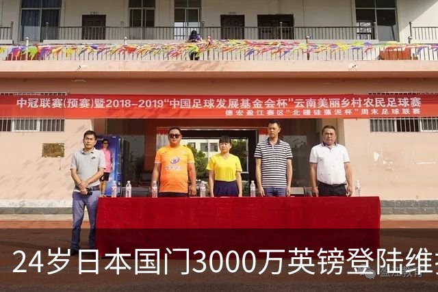 24岁日本国门3000万英镑登陆维拉，英超日本球员突破两位数，韩国军团却已归零