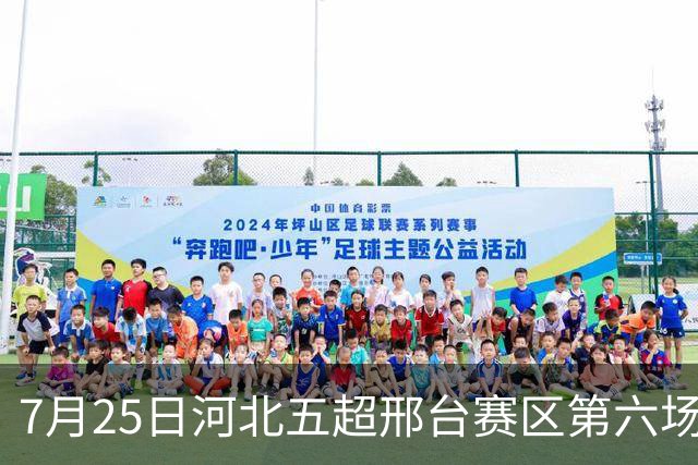 7月25日河北五超邢台赛区第六场！邢台队主场迎战雄安新区队