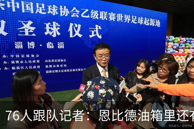 76人跟队记者：恩比德油箱里还有油，新赛季是他最好的争冠机会