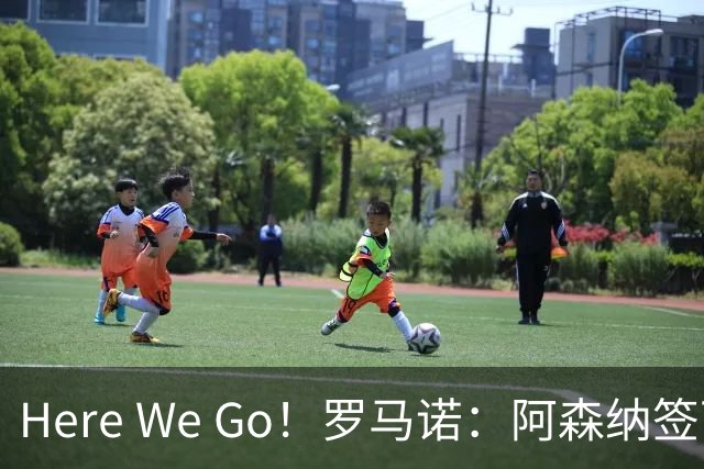 Here We Go！罗马诺：阿森纳签下卡迪夫城16岁天才左边锋东切夫！