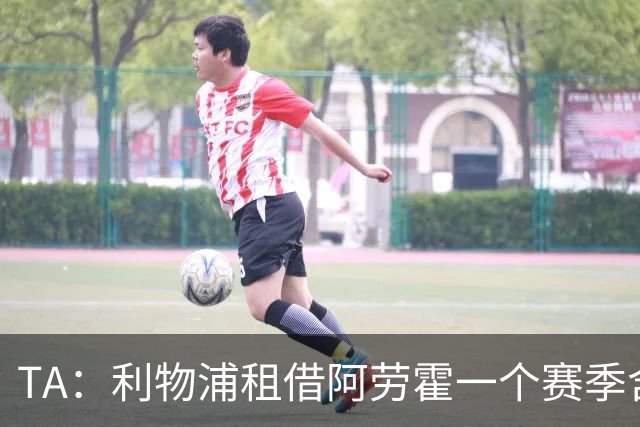 TA：利物浦租借阿劳霍一个赛季含买断条款，预计球员明日体检