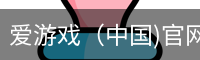 爱游戏